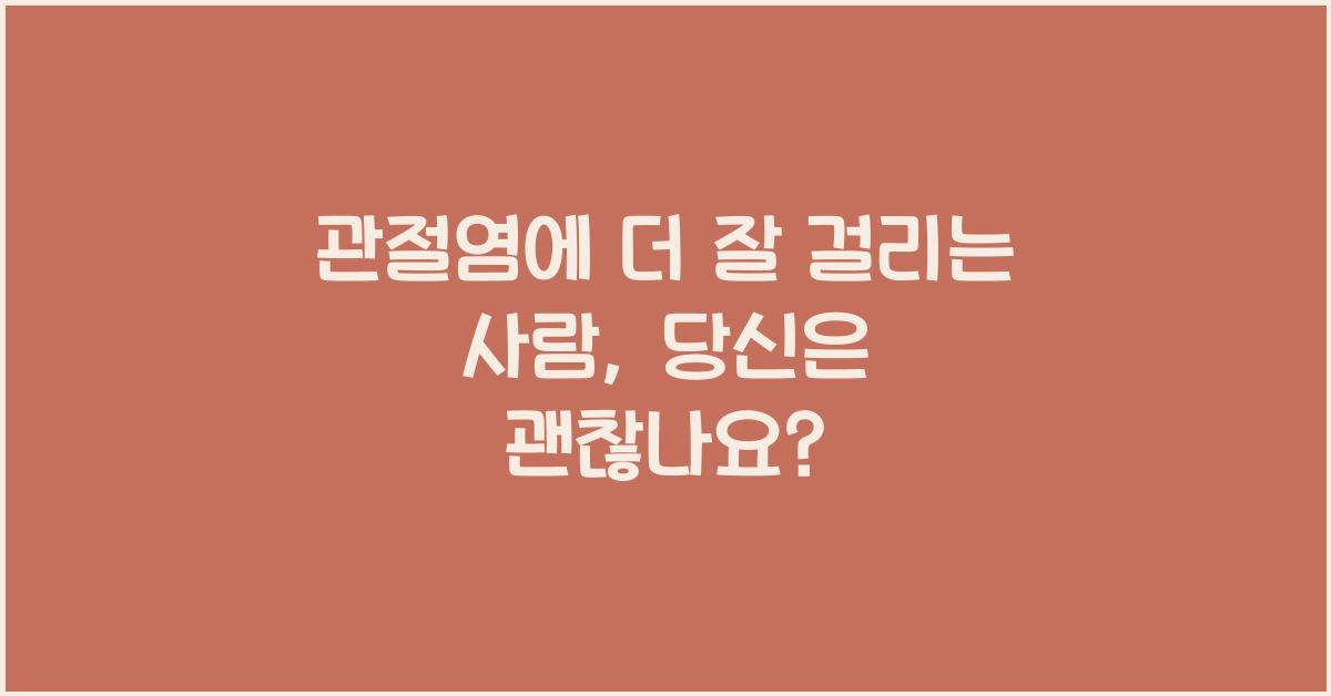 관절염에 더 잘 걸리는 사람