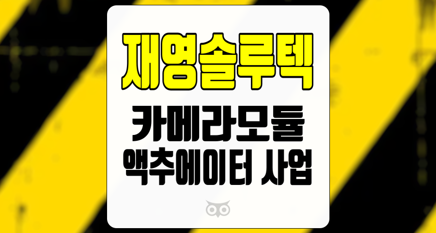 재영솔루텍, 스마트폰 카메라 기능의 고도화와 수익성 개선 기대