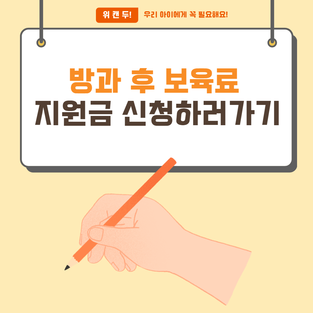 방과후 보육료 지원금 신청하러가기