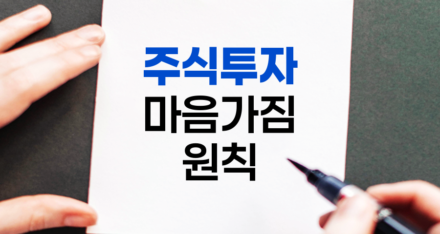 주식투자 마음가짐 핵심 원칙