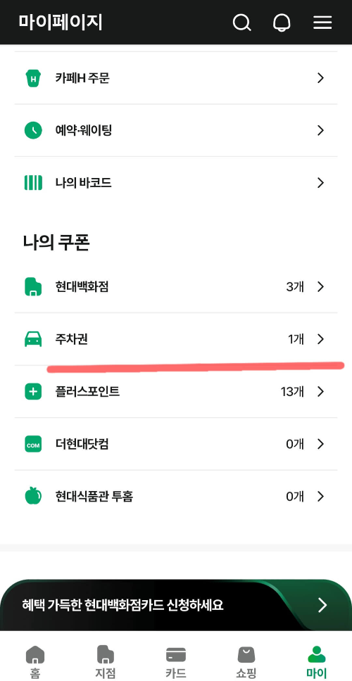 마이페이지 나의 쿠폰에서 주차권 찾기