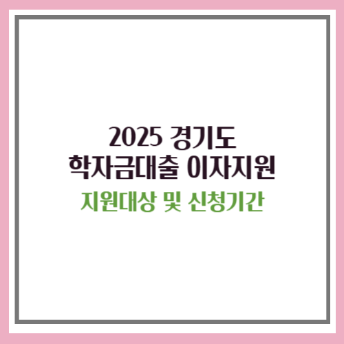 2025 경기도 학자금대출 이자지원