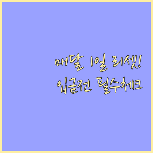 생계비계좌 입금 누적액 매월 1일 리..