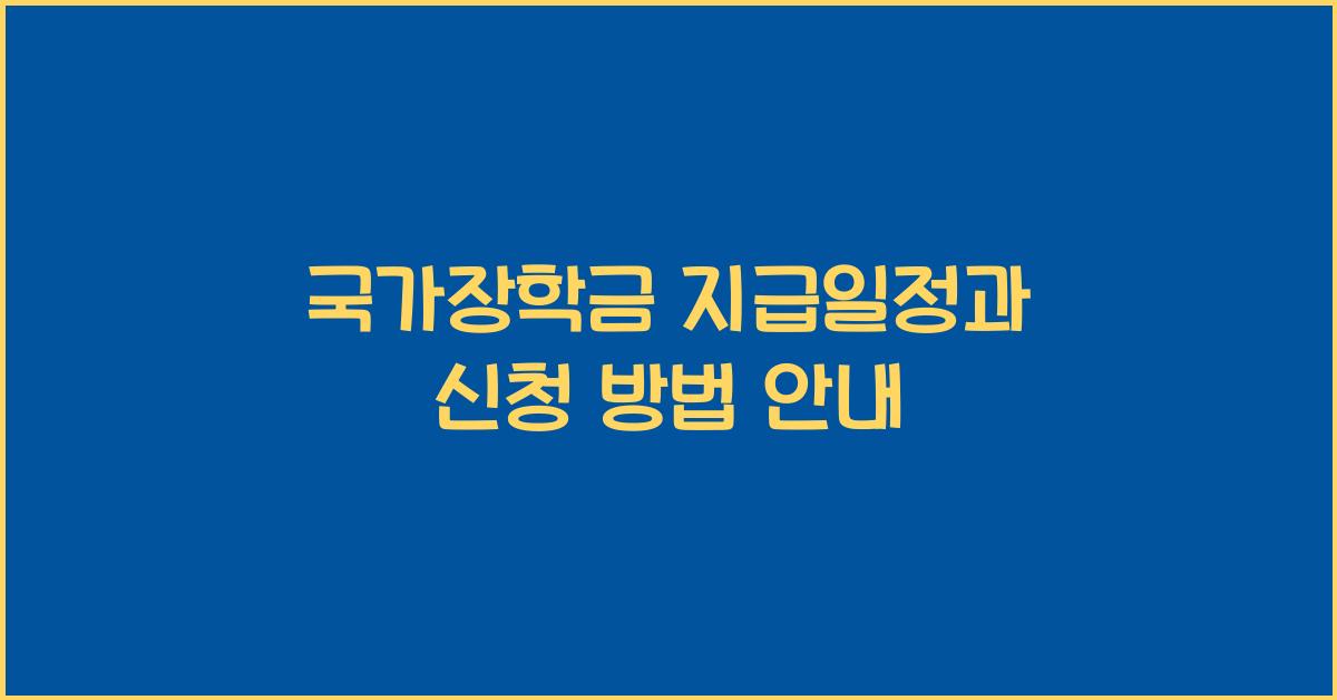 국가장학금 지급일정