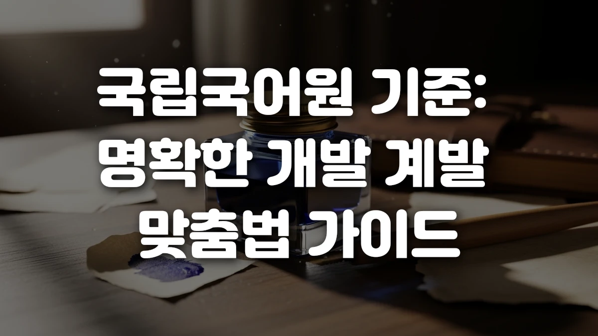 국립국어원 기준 명확한 개발 계발 맞춤법 가이드