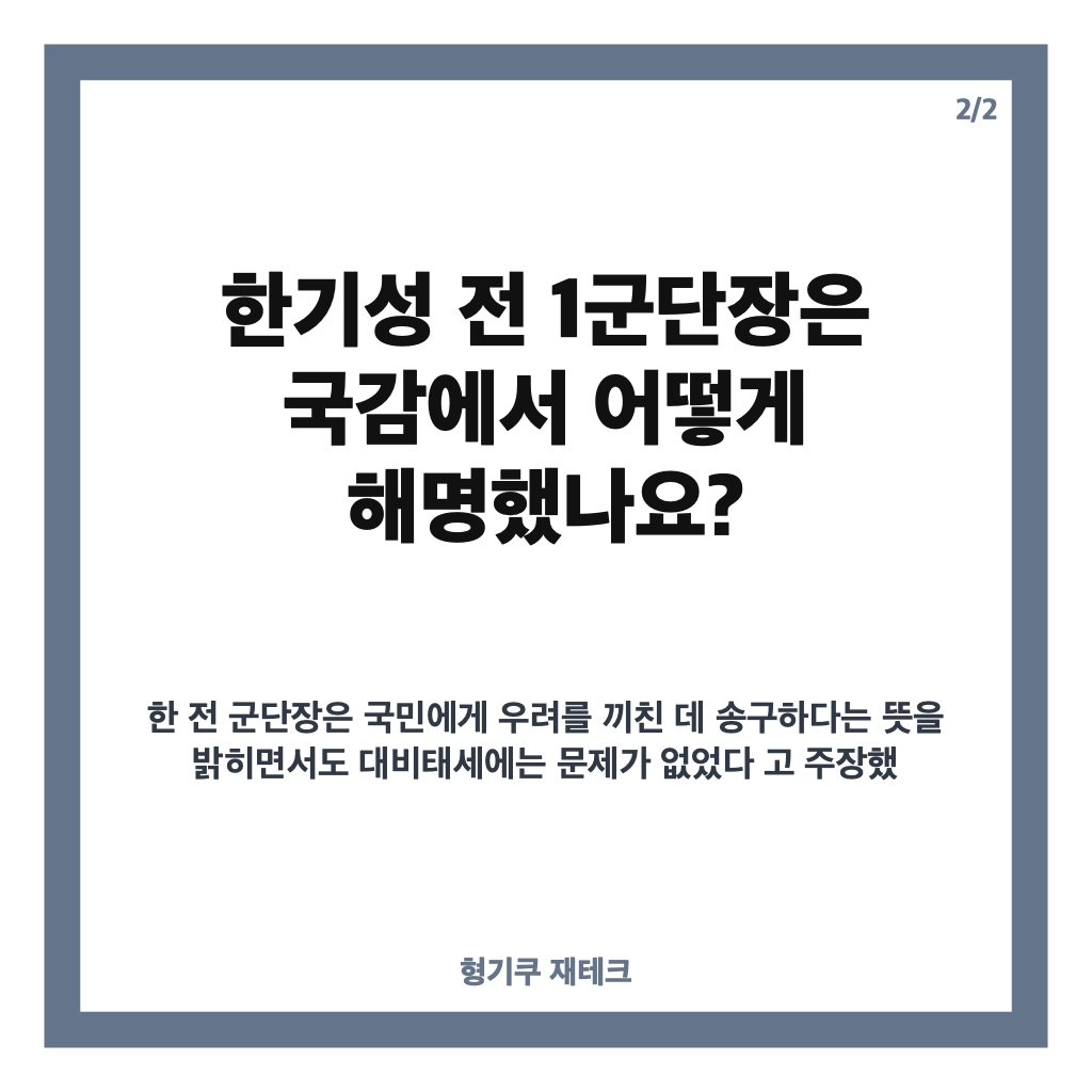 한기성 빈총 경계 국감, 전 1군단장 해명과 대비태세 논란 정리 카드뉴스 3