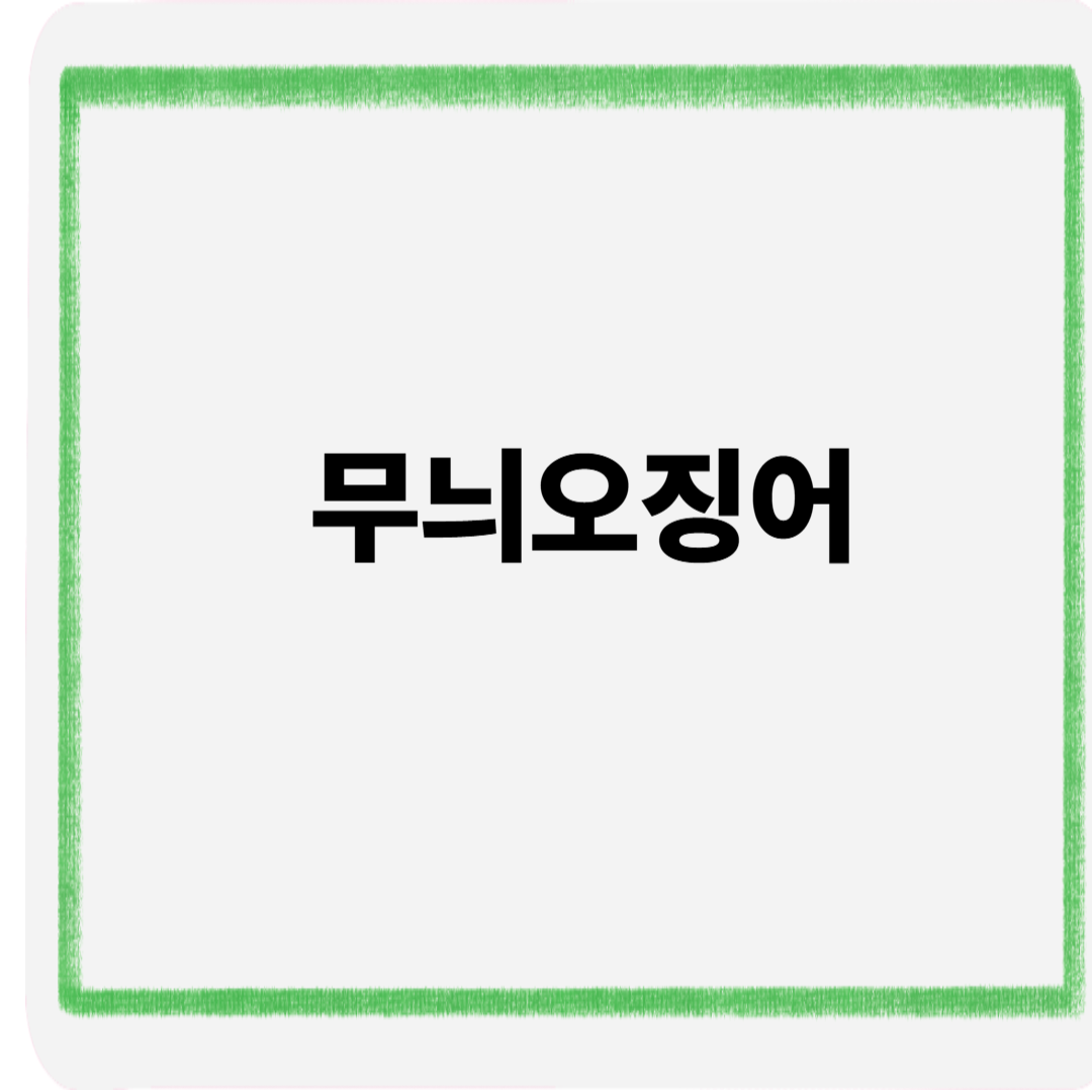 무늬오징어