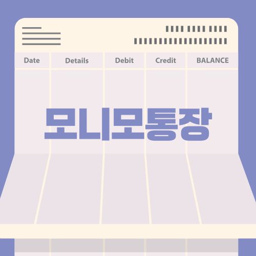 모니모통장 KB국민은행 매일이자통장 후기 가입방법