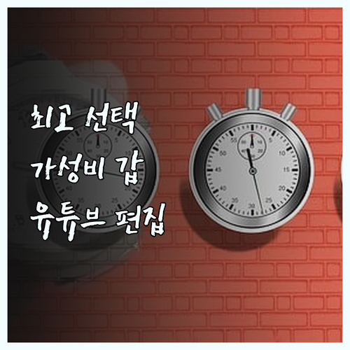 유튜브 영상 편집, 가격 대비 최고의