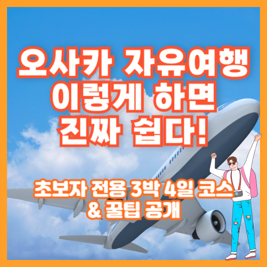 오사카 자유여행, 이렇게 하면 진짜 쉽다! (초보자 전용 3박 4일 코스 &amp; 꿀팁 공개)