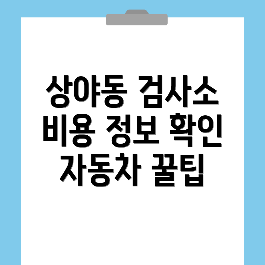 인천 계양구 상야동 자동차 검사소