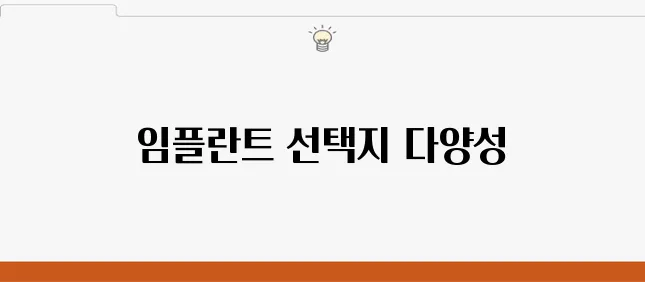 부천중동치과, 환자 만족을 위한 다양한 임플란트 선택지로 더 나은 치료를 만드세요!