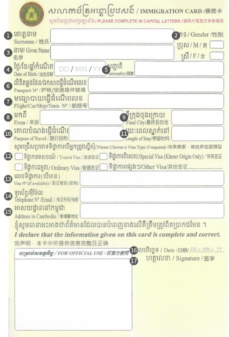 캄보디아 입국신고서