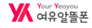 여유알뜰폰