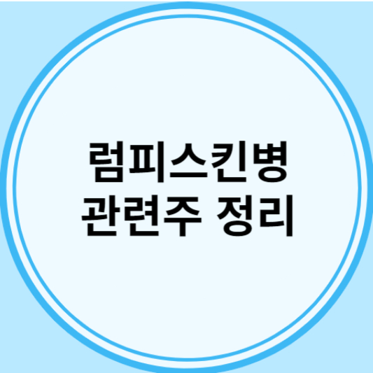 럼피스킨병 관련주