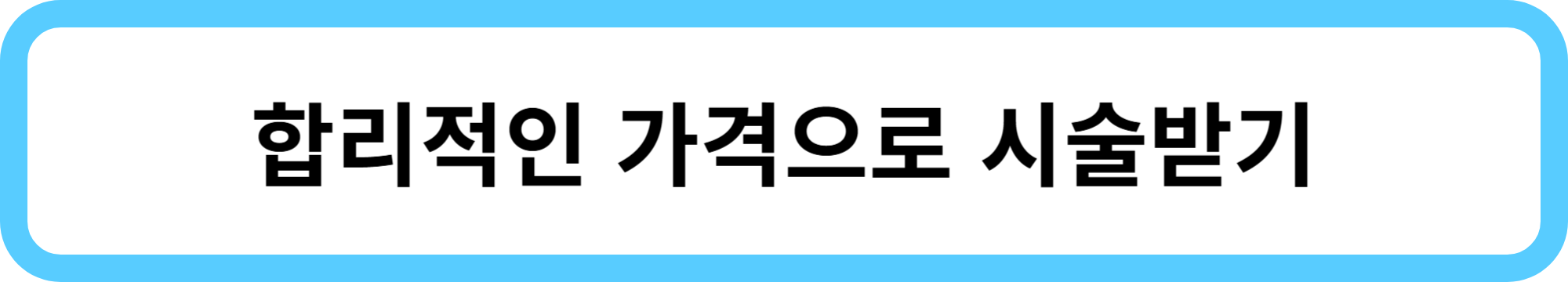 침샘 보톡스 효과·주기·가격·후기 총정리