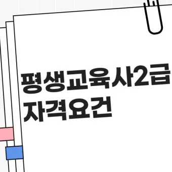평생교육사 2급 취득방법 전공요건 실습안내 활동분야_27
