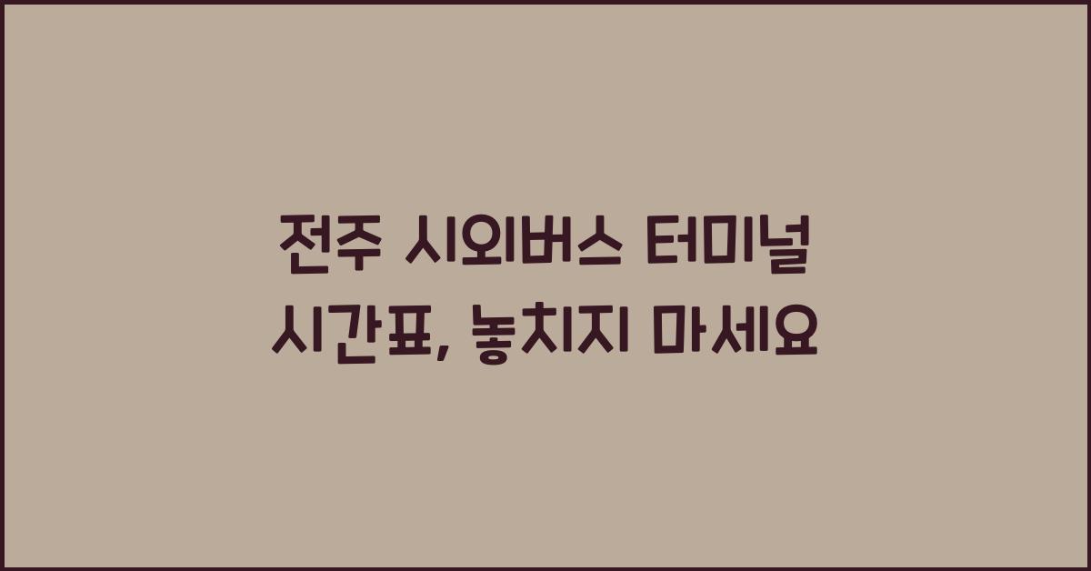 전주 시외버스 터미널 시간표