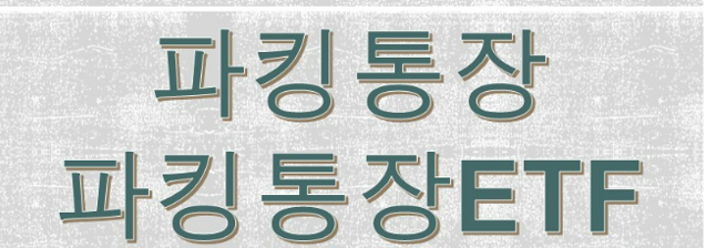 파킹형 ETF 기본 개념 장점 고금리 시대의 새로운 투자 선택