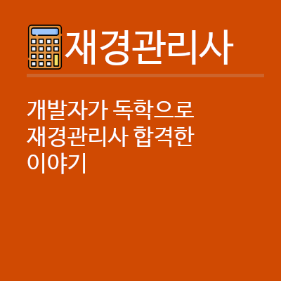 재경관리사 합격