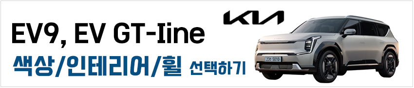 기아 EV9, EV GT-Iine 색상 선택