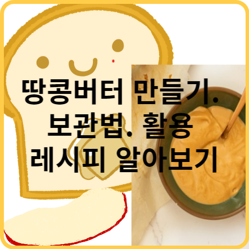 땅콩 버터 만들기 보관법 활용