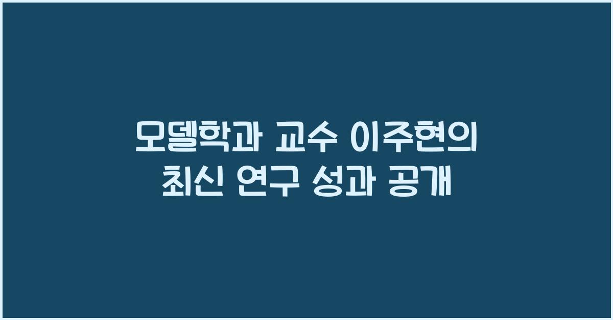 모델학과 교수 이주현