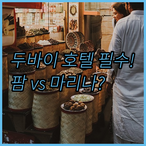 두바이 위치별 최고 호텔 선택 가이드..