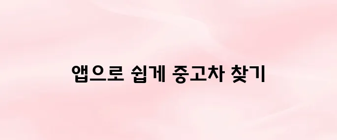 엔카 앱 다운로드 및 중고차 검색 방법 (2025년 최신 버전)