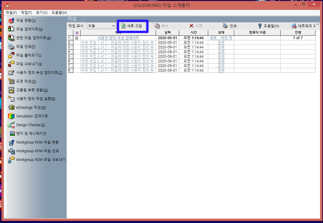 솔리드웍스 (SolidWorks) 작업스케줄러 작업 완료