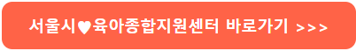 서울시 육아종합지원센터 바로가기