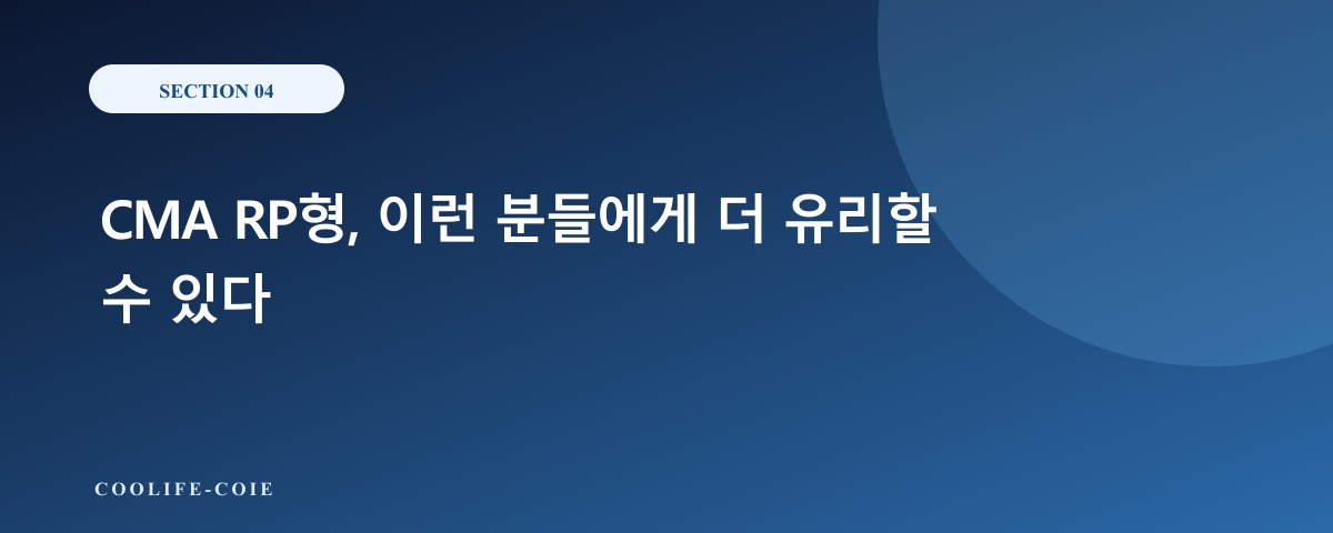 CMA RP형, 이런 분들에게 더 유리할 수 있다
