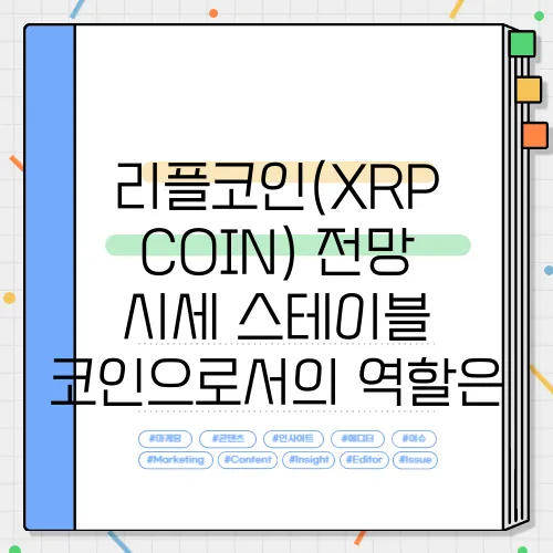 리플코인(XRP COIN) 전망 시세 스테이블 코인으로서의 역할은