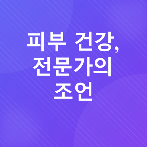 건강한 피부_3