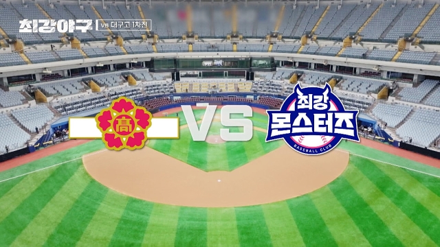최강야구 다시보기