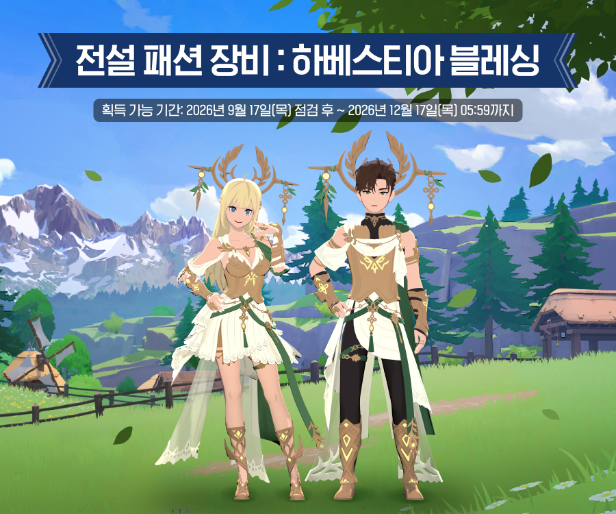 하베스티아 블레싱 출시 안내 이미지