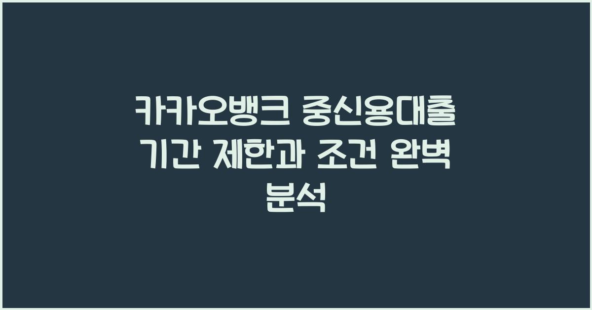 카카오뱅크 중신용대출 기간 제한 및 대출 조건 분석