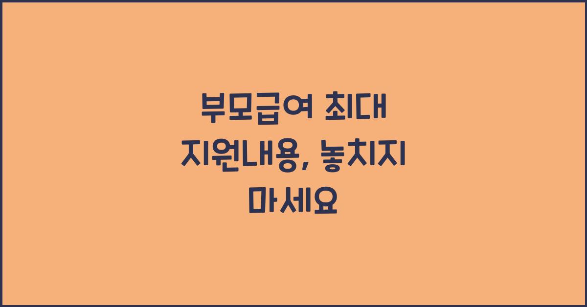 부모급여 최대 지원내용