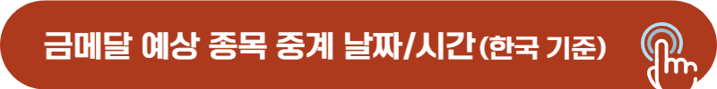 금메달 기대 경기 종목 날짜, 한국 기준 시간, 출전 선수