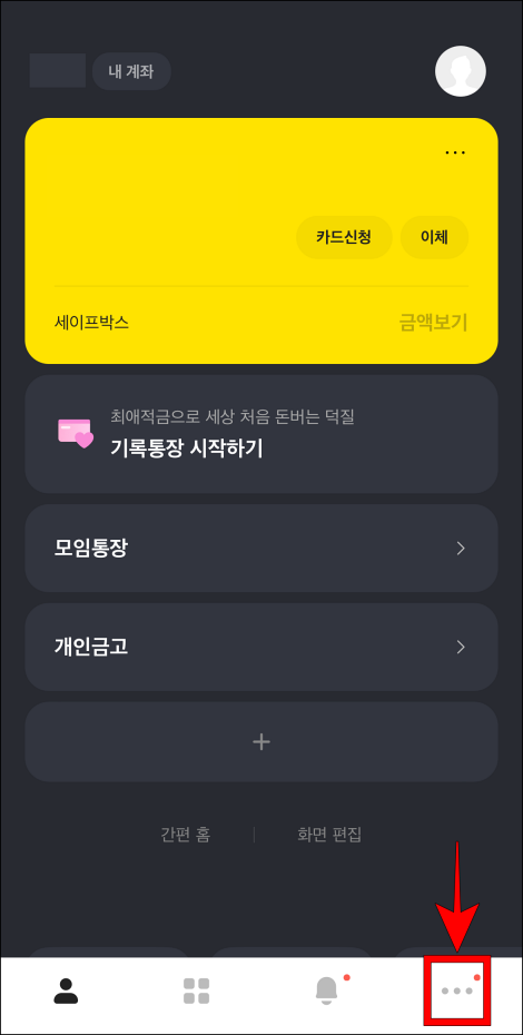카카오뱅크 모바일 앱의 하단 메뉴 중 &quot;…&quot; 버튼을 선택