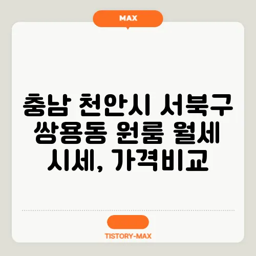 충남 천안시 서북구 쌍용동 원룸 월세 시세, 가격비교