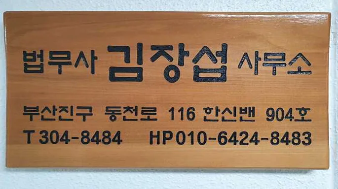 법무사김장섭사무소