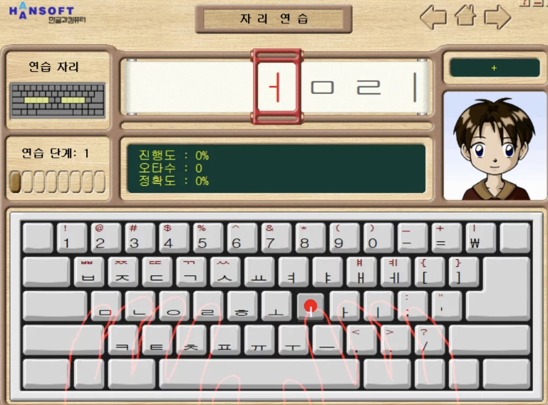 한컴 타자연습 구버전 자리 연습 화면 이미지