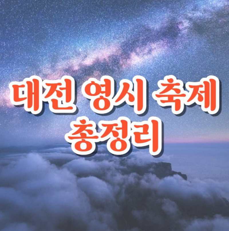 대전 영시 축제
