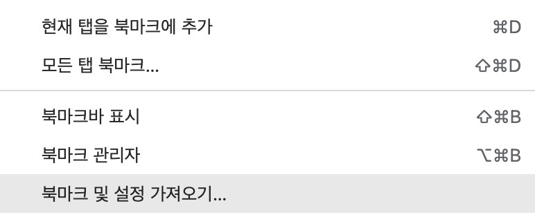 북마크 및 설정 가져오기