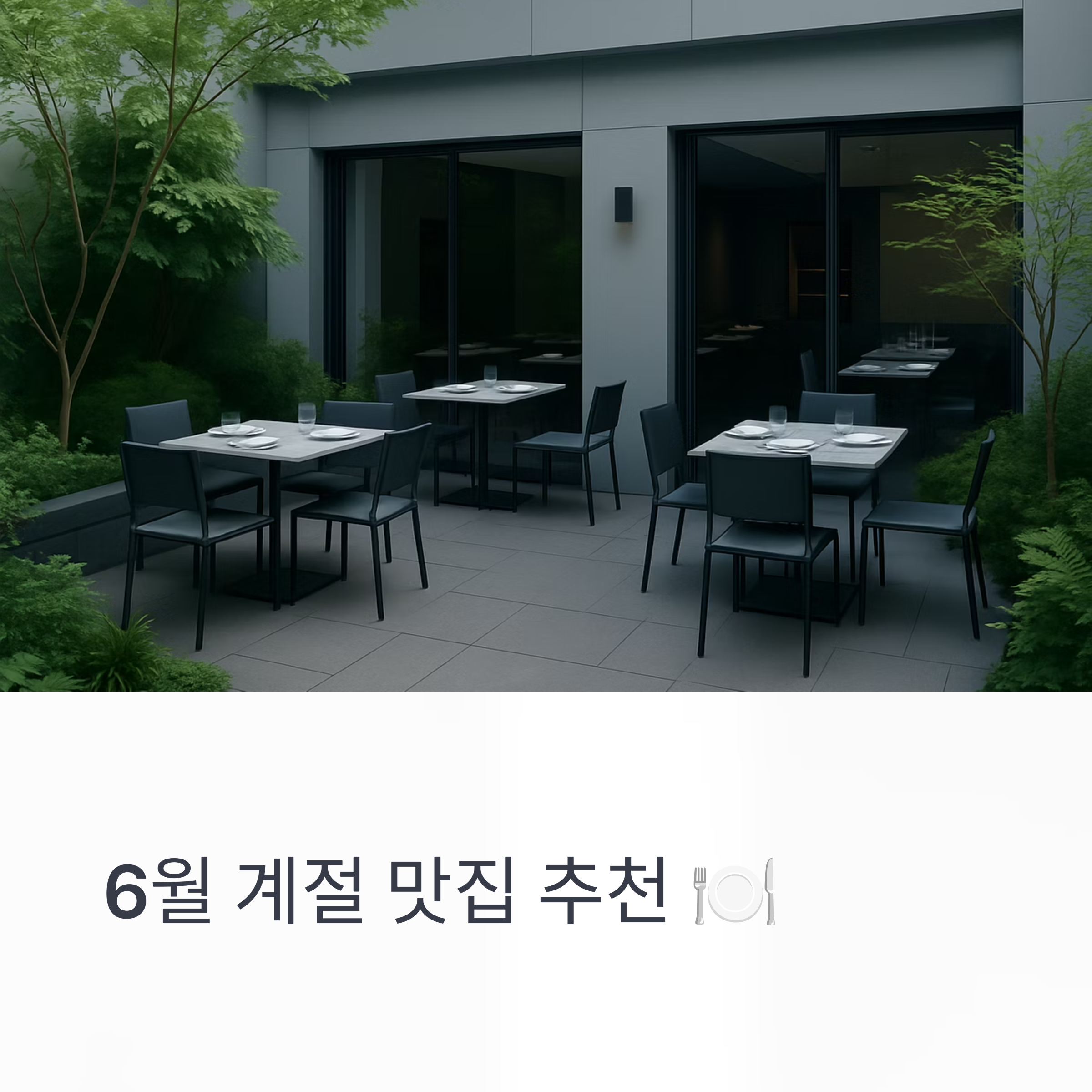 봄의 끝, 여름의 시작! 6월에 가볼만한 계절 맛집 추천
