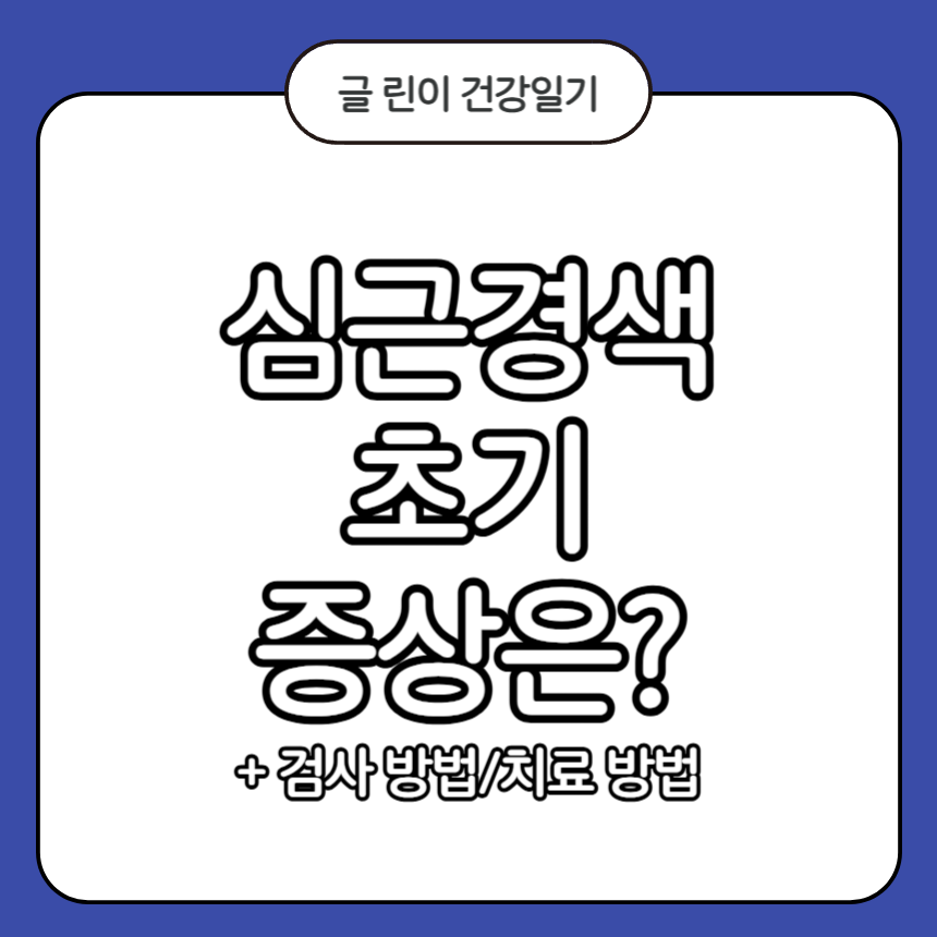 심근경색 초기증상