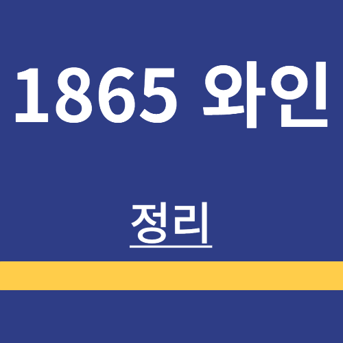 1865 와인 ❘ 종류 ❘ 소개 ❘ 특징 ❘ 할인정보 ❘ 맛 정보 ❘ 구매방법 ❘ 정리