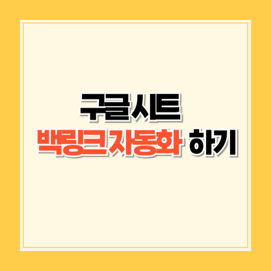 구글 시트 백링크 자동화 완벽 가이드