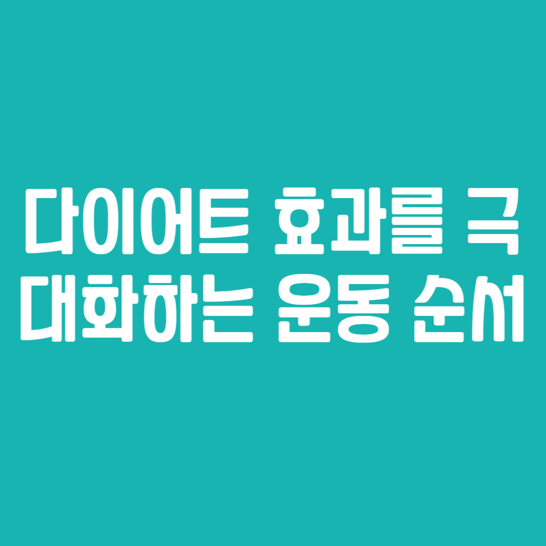 다이어트 효과를 극대화하는 운동 순서